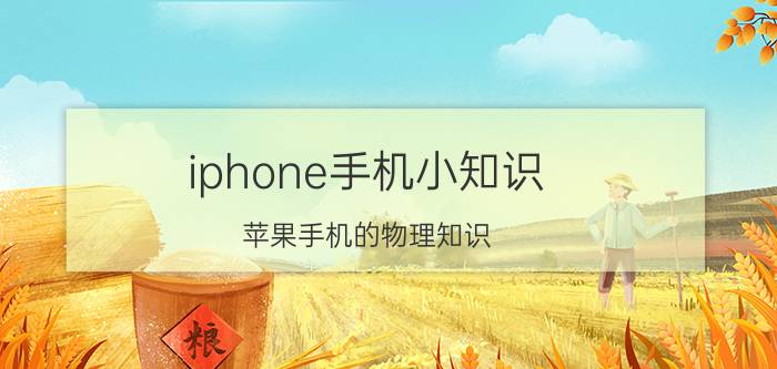 iphone手机小知识 苹果手机的物理知识？